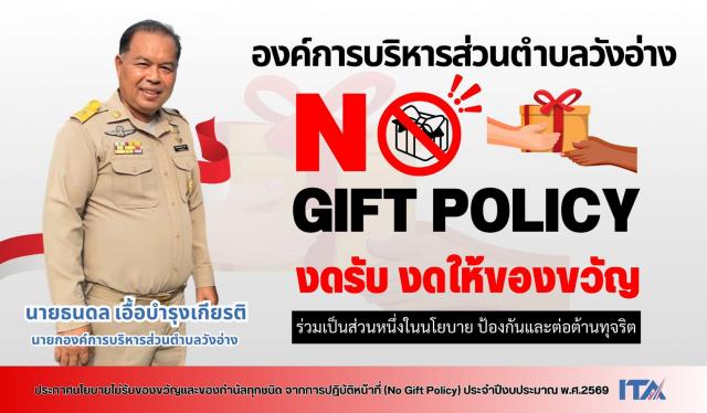 งดรับ งดให้ ของขวัญและของกำนัลทุกชนิด (No Gift Policy) ประจำปีงบประมาณ พ.ศ. ๒๕๖๙